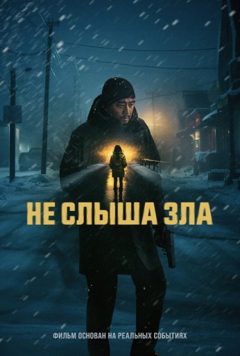 Не слыша зла (2024) онлайн бесплатно